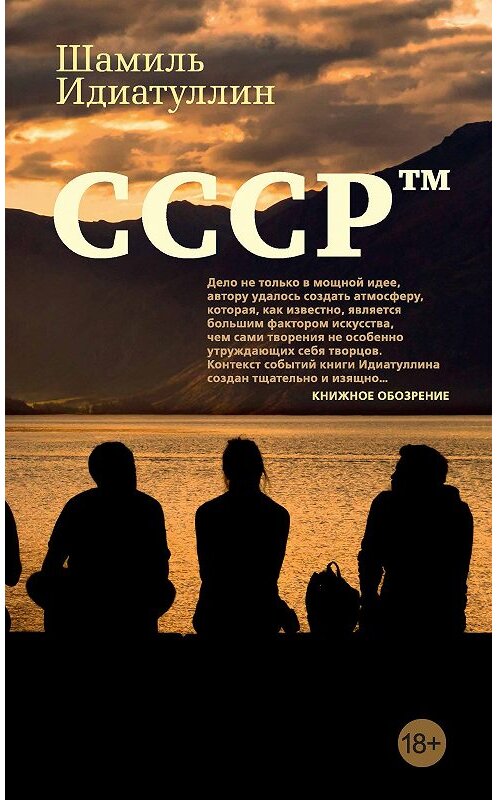 Обложка книги «СССР™» автора Шамиля Идиатуллина издание 2018 года. ISBN 9785389148093.