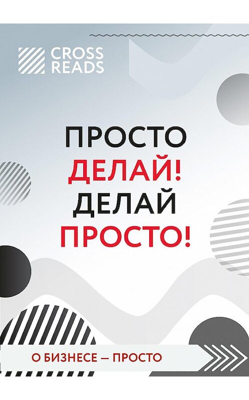 Обложка книги «Обзор на книгу Оскара Хартманна «Просто делай! Делай просто!»» автора Евгеного Кавешникова.