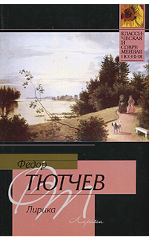 Обложка книги «Лирика» автора Федора Тютчева издание 2005 года. ISBN 5170313020.