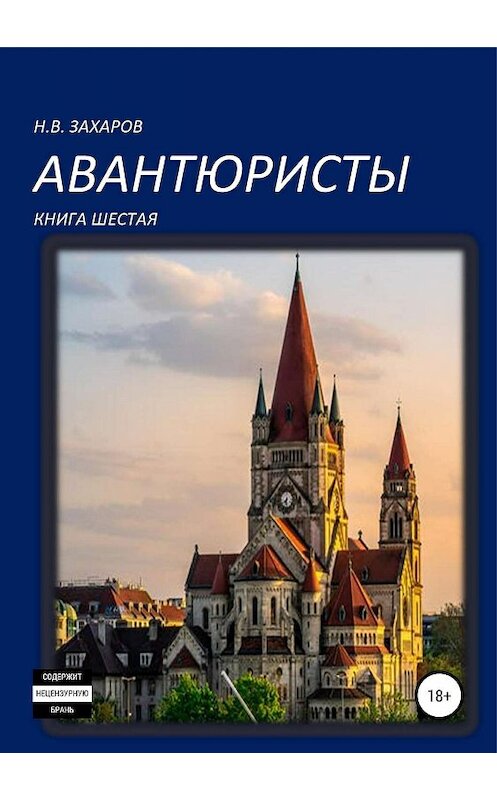 Обложка книги «Авантюристы. Книга 6» автора  издание 2019 года.