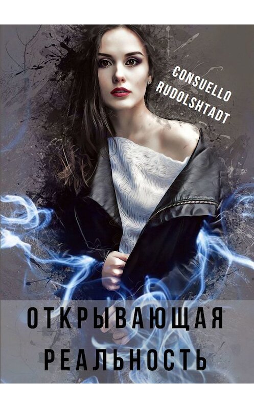 Обложка книги «Открывающая реальность» автора Consuello Rudolshtadt. ISBN 9785449383662.