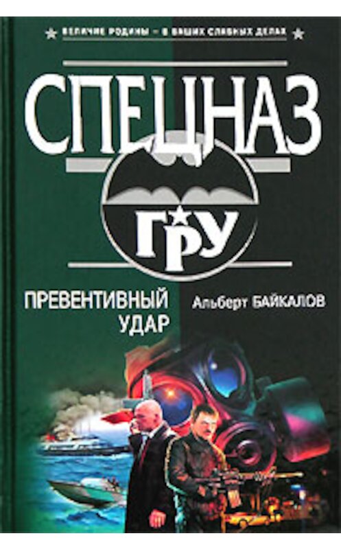 Обложка книги «Превентивный удар» автора Альберта Байкалова издание 2006 года. ISBN 5699150919.