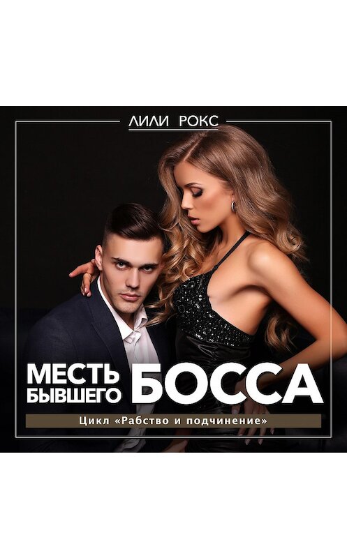 Обложка аудиокниги «Месть бывшего босса» автора Лили Рокса.