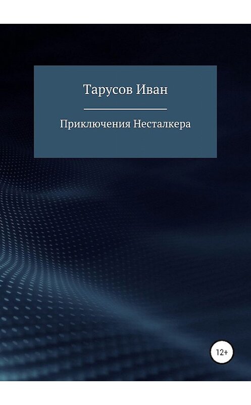 Обложка книги «Приключения Несталкера» автора Ивана Тарусова издание 2019 года.