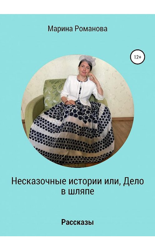 Обложка книги «Несказочные истории, или Дело в шляпе» автора Мариной Романовы издание 2020 года.