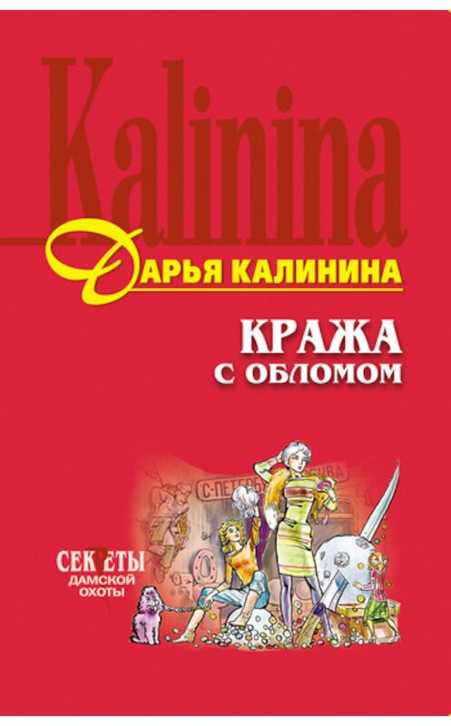 Обложка книги «Кража с обломом» автора Дарьи Калинины.