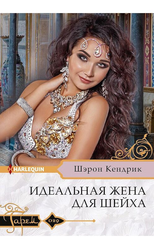 Обложка книги «Идеальная жена для шейха» автора Шэрона Кендрика издание 2020 года. ISBN 9785227090393.