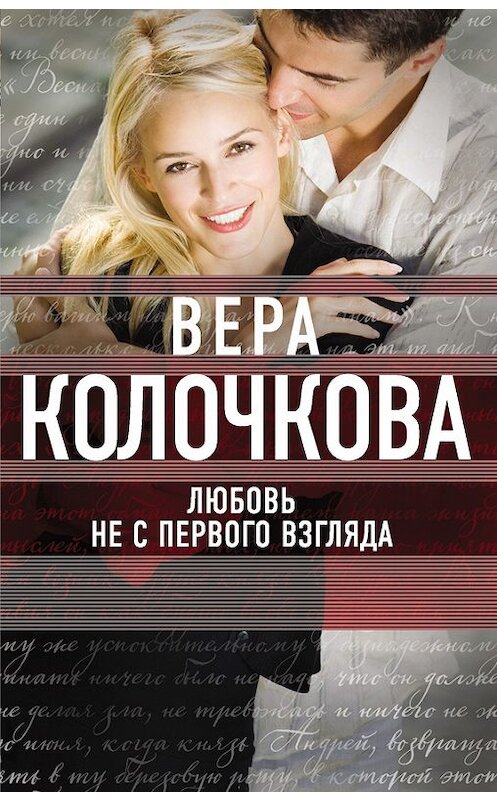 Обложка книги «Любовь не с первого взгляда» автора Веры Колочковы издание 2017 года. ISBN 9785699962815.