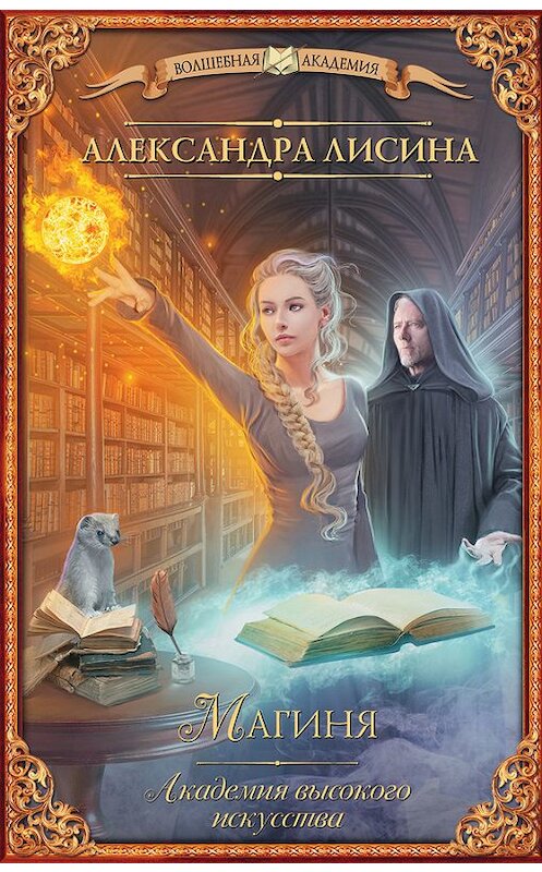 Обложка книги «Магиня» автора Александры Лисины издание 2017 года. ISBN 9785171008062.