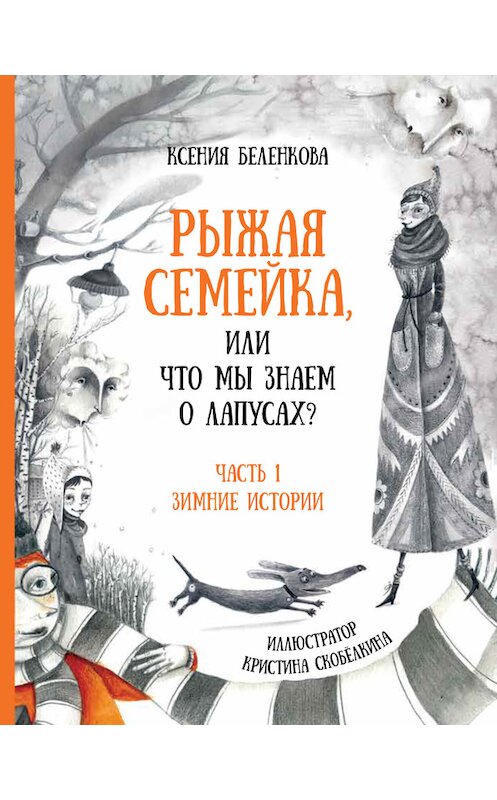 Обложка книги «Рыжая семейка, или Что мы знаем о лапусах? Часть 1. Зимняя история» автора Ксении Беленковы издание 2017 года. ISBN 9785990997943.