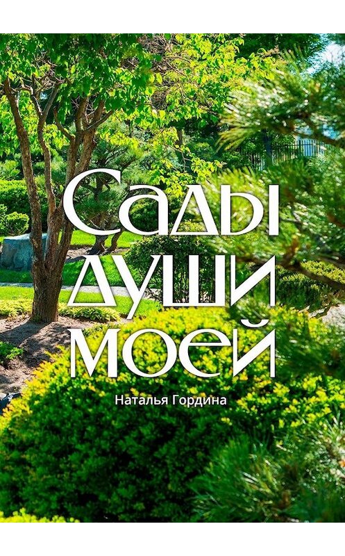 Обложка книги «Сады души моей» автора Натальи Гордины. ISBN 9785005045577.