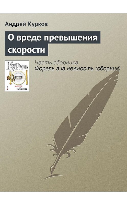 Обложка книги «О вреде превышения скорости» автора Андрея Куркова издание 2011 года.