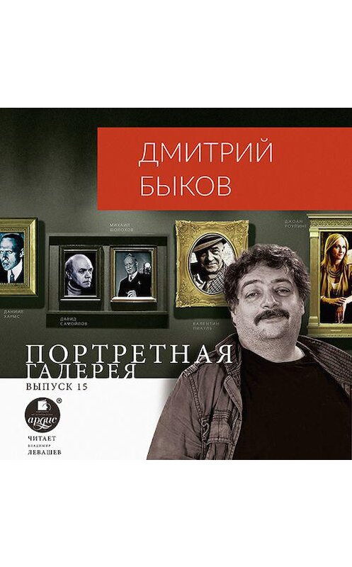Обложка аудиокниги «Портретная галерея. Выпуск 15» автора Дмитрия Быкова.