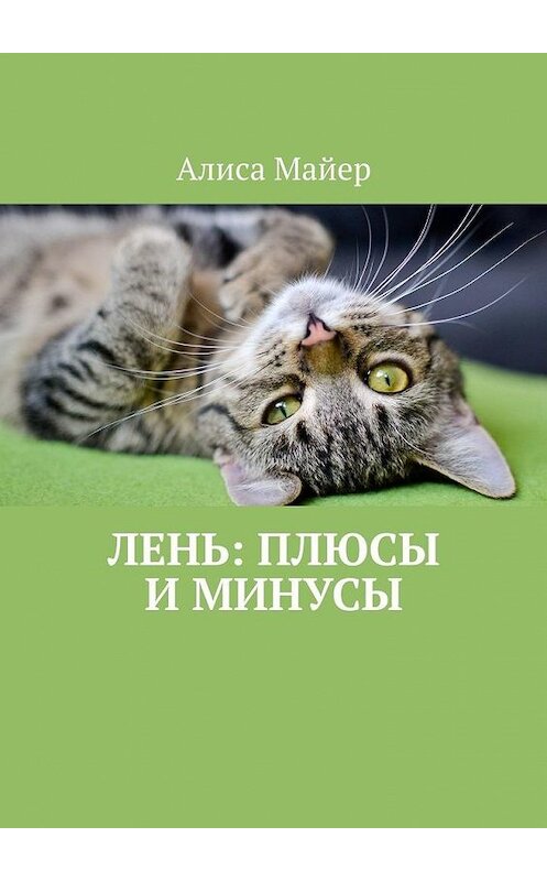 Обложка книги «Лень: плюсы и минусы» автора Алиси Майера. ISBN 9785449361103.