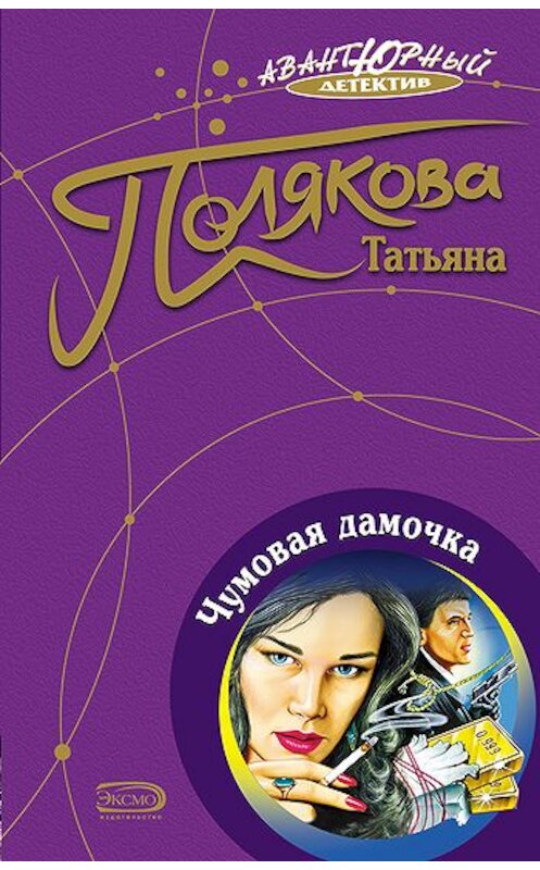 Обложка книги «Чумовая дамочка» автора Татьяны Поляковы.