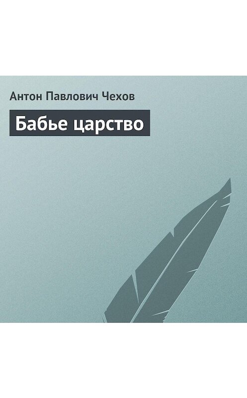 Обложка аудиокниги «Бабье царство» автора Антона Чехова.
