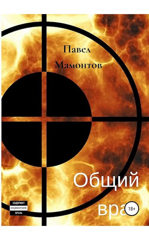 Обложка книги «Общий враг» автора Павела Мамонтова издание 2019 года.