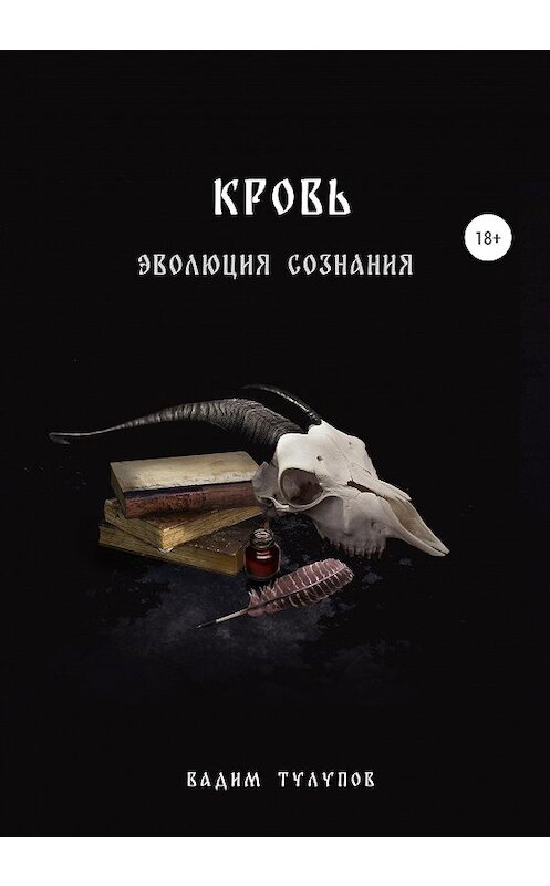 Обложка книги «Кровь» автора Вадима Тулупова издание 2020 года. ISBN 9785532119734.