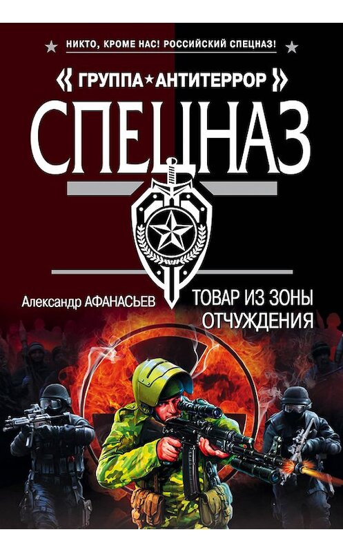 Обложка книги «Товар из зоны отчуждения» автора Александра Афанасьева издание 2015 года. ISBN 9785699845439.