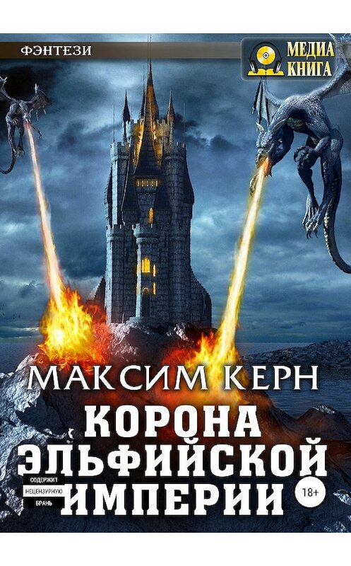 Обложка книги «Корона эльфийской империи» автора Максима Керна издание 2018 года.