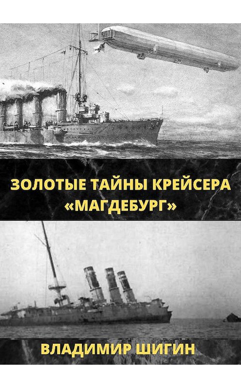 Обложка книги «Золотые тайны крейсера «Магдебург»» автора Владимира Шигина.
