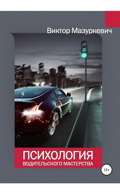 Обложка книги «Психология водительского мастерства» автора Виктора Мазуркевича издание 2020 года.