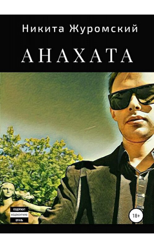 Обложка книги «Анахата» автора Никити Журомския издание 2018 года.