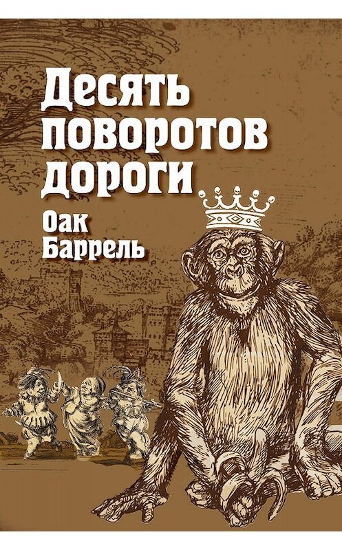 Обложка книги «Десять поворотов дороги» автора Оак Баррели.