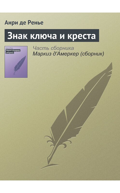 Обложка книги «Знак ключа и креста» автора Анри Де Ренье.