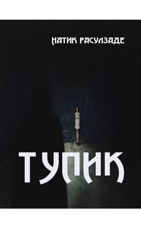Обложка книги «Тупик» автора Натиг Расулзаде.