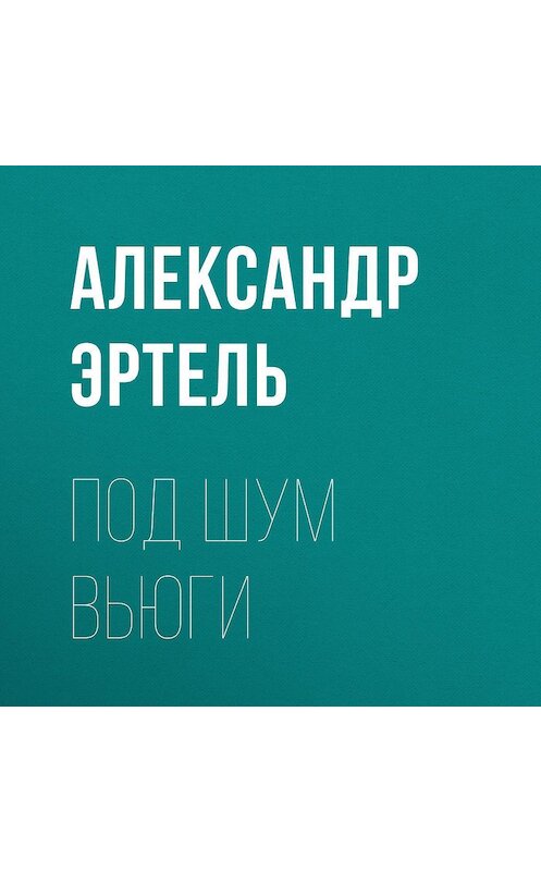 Обложка аудиокниги «Под шум вьюги» автора Александр Эртели.