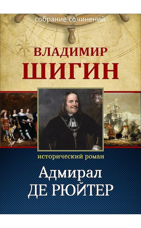 Обложка книги «Адмирал Де Рюйтер (Собрание сочинений)» автора Владимира Шигина.