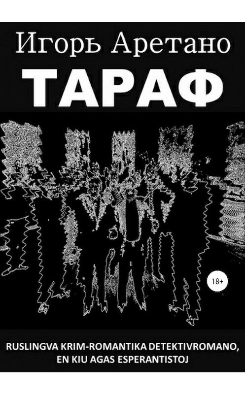 Обложка книги «Тараф» автора Игорь Аретано издание 2020 года.