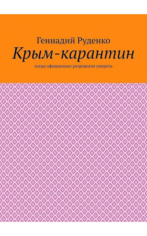 Обложка книги «Крым-карантин. Когда официально разрешили умереть» автора Геннадия Руденки. ISBN 9785005195814.