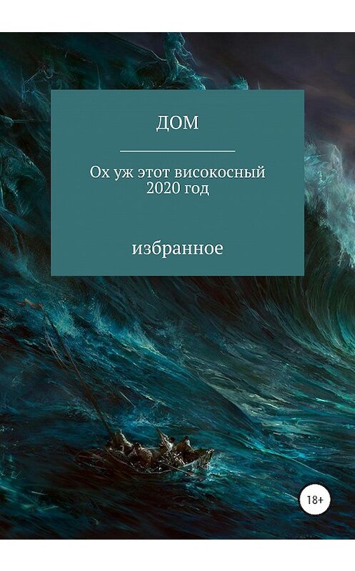 Обложка книги «Ох уж этот високосный 2020 год» автора Дома издание 2021 года.