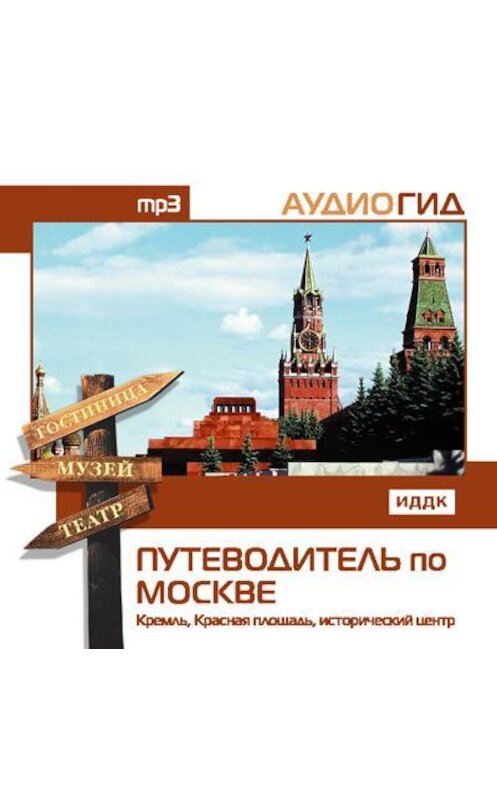 Обложка аудиокниги «Путеводитель по Москве. Кремль, Красная Площадь, исторический центр» автора В. Чернышевы.
