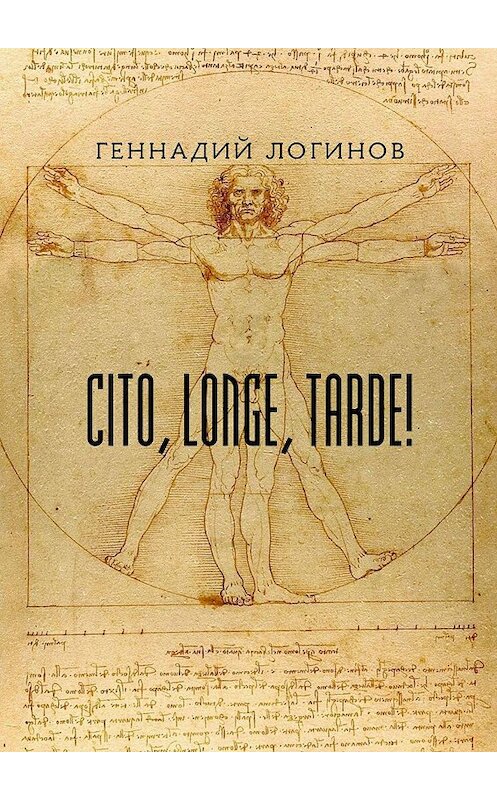 Обложка книги «Cito, longe, tarde!» автора Геннадия Логинова. ISBN 9785448369261.