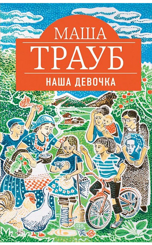 Обложка книги «Наша девочка» автора Маши Трауба издание 2015 года. ISBN 9785699845446.