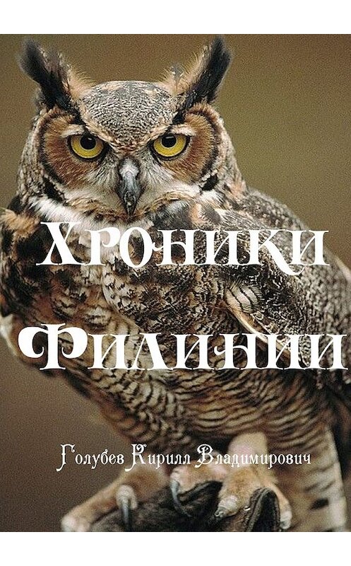 Обложка книги «Хроники Филинии. Часть первая. Новый король» автора Кирилла Голубева. ISBN 9785449011688.