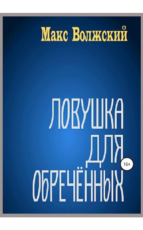 Обложка книги «Ловушка для обречённых» автора Максима Волжския издание 2020 года.