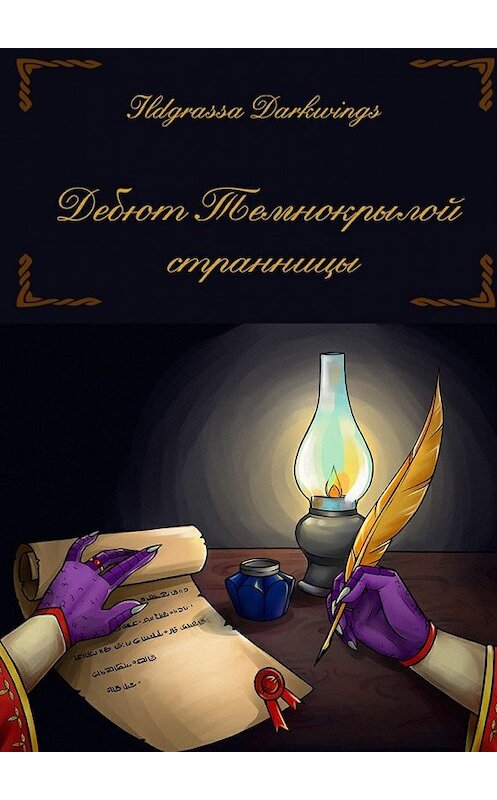 Обложка книги «Дебют Темнокрылой странницы» автора Ildgrassa Darkwings. ISBN 9785449097125.