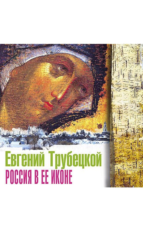 Обложка аудиокниги «Россия в ее иконе» автора Евгеного Трубецкоя.