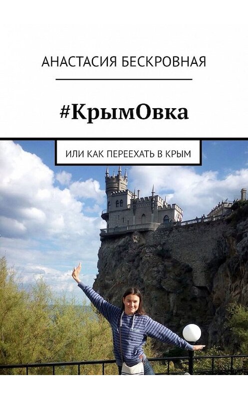 Обложка книги «#КрымОвка. Или как переехать в Крым» автора Анастасии Бескровная. ISBN 9785449626615.
