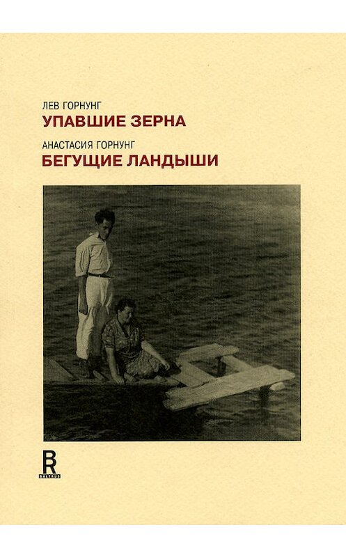 Обложка книги «Упавшие зерна. Бегущие ландыши» автора  издание 2004 года. ISBN 590143918x.