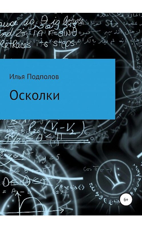 Обложка книги «Осколки» автора Ильи Подполова издание 2020 года.