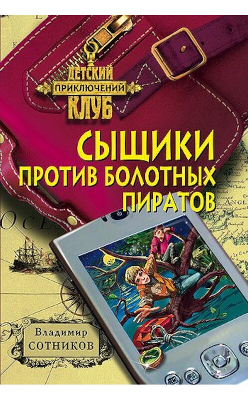Обложка книги «Сыщики против болотных пиратов» автора Владимира Сотникова издание 2002 года. ISBN 5040042345.