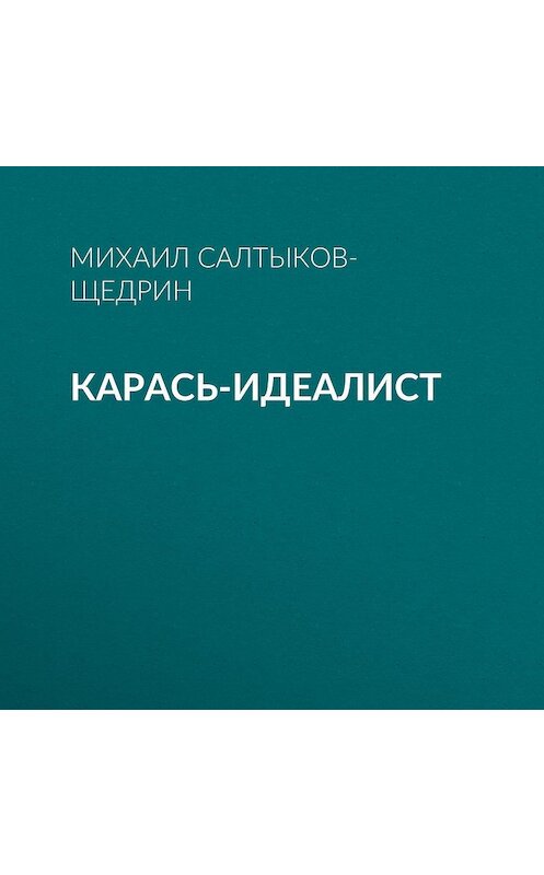 Обложка аудиокниги «Карась-идеалист» автора Михаила Салтыков-Щедрина.