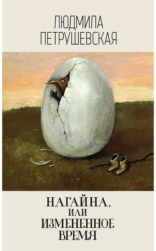 Обложка книги «Нагайна, или Измененное время (сборник)» автора Людмилы Петрушевская. ISBN 9785041010362.