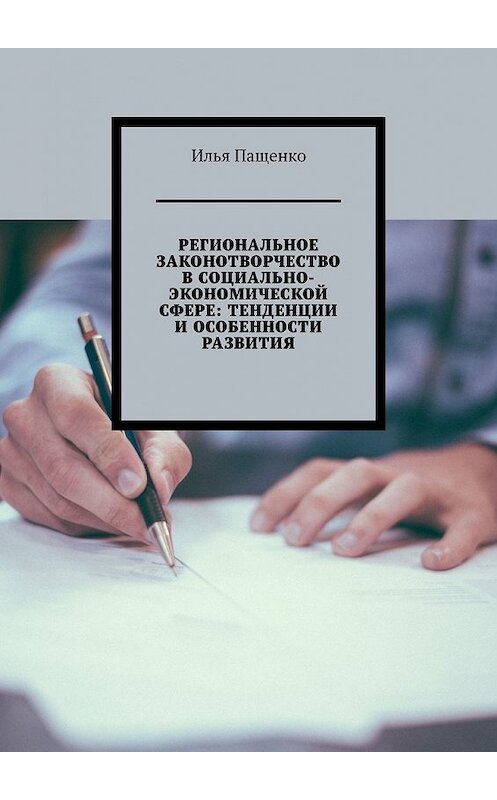 Обложка книги «Региональное законотворчество в социально-экономической сфере: тенденции и особенности развития» автора Ильи Пащенко. ISBN 9785449347640.