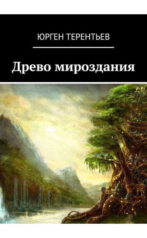 Обложка книги «Древо мироздания» автора Юргена Терентьева. ISBN 9785449672988.